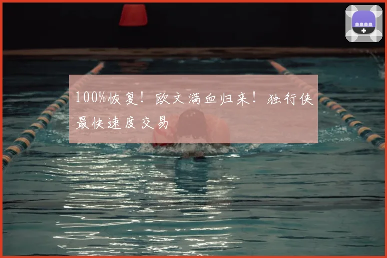 100%恢复！欧文满血归来！独行侠最快速度交易