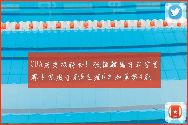 CBA历史级转会!张镇麟离开辽宁首赛季完成夺冠&生涯6年加冕第4冠