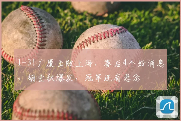 1-3!广厦击败上海,赛后4个好消息,胡金秋爆发,冠军还有悬念