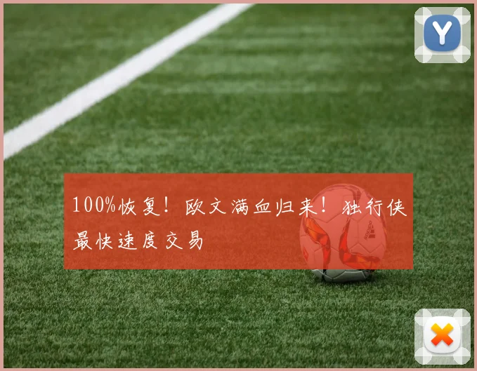 100%恢复！欧文满血归来！独行侠最快速度交易