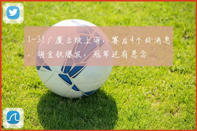 1-3!广厦击败上海，赛后4个好消息，胡金秋爆发，冠军还有悬念