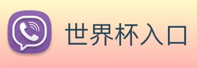 世界杯入口 Logo